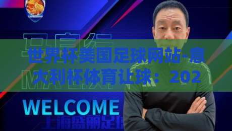 世界杯美国足球网站-意大利杯体育让球：2026年球迷必看的五大玩法解析