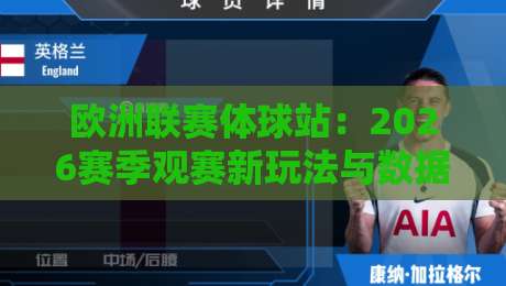 欧洲联赛体球站：2026赛季观赛新玩法与数据彩蛋