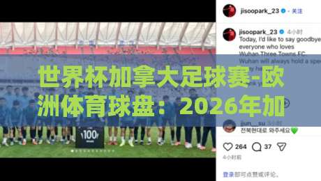 世界杯加拿大足球赛-欧洲体育球盘：2026年加拿大世界杯观赛与投注指南