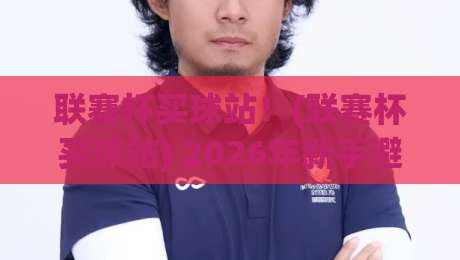 联赛杯买球站！(联赛杯买球站) 2026年新手避坑指南：选对平台才是硬道理