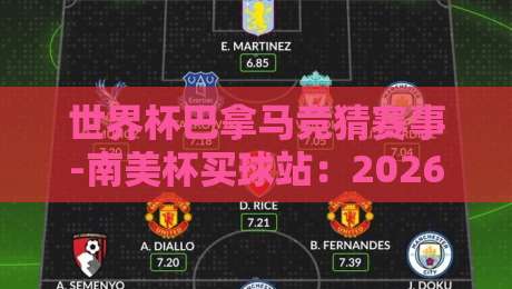 世界杯巴拿马竞猜赛事-南美杯买球站：2026年球迷的新选择！
