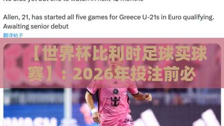 【世界杯比利时足球买球赛】: 2026年投注前必看的5个冷门数据与实战技巧