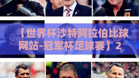 【世界杯沙特阿拉伯比球网站-冠军杯足球赛】2026观赛指南：沙特举办冠军杯，球迷该去哪看？