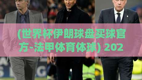 (世界杯伊朗球盘买球官方-法甲体育体球) 2026年世界杯预选赛伊朗队盘口深度解析:法甲体育体球平台怎么选? (世界杯伊朗球盘买球官方-法甲体育体球) 2026年世界杯预选赛伊朗队盘口深度解析:法甲体育体球平台怎么选?