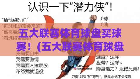 五大联赛体育球盘买球赛!(五大联赛体育球盘) 2026赛季新玩法与避坑指南 五大联赛体育球盘买球赛!(五大联赛体育球盘) 2026赛季新玩法与避坑指南