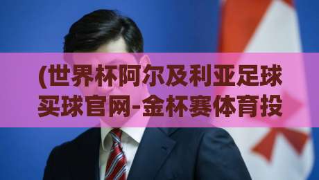 (世界杯阿尔及利亚足球买球官网-金杯赛体育投球网),2026年球迷必知的五大真相 (世界杯阿尔及利亚足球买球官网-金杯赛体育投球网),2026年球迷必知的五大真相