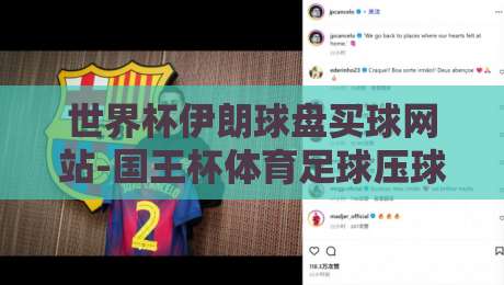 世界杯伊朗球盘买球网站-国王杯体育足球压球网：2026年世界杯伊朗球盘买球网站避坑指南与国王杯体育足球压球网实操解析