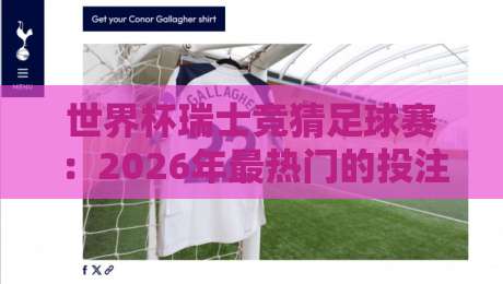 世界杯瑞士竞猜足球赛:2026年最热门的投注策略与内幕技巧 世界杯瑞士竞猜足球赛:2026年最热门的投注策略与内幕技巧