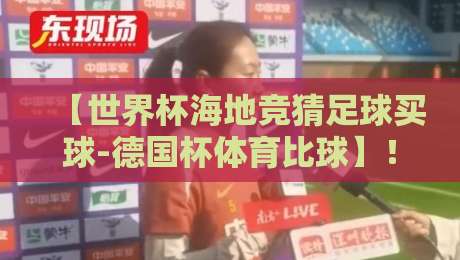 【世界杯海地竞猜足球买球-德国杯体育比球】！2026年这些玩法你试过没？