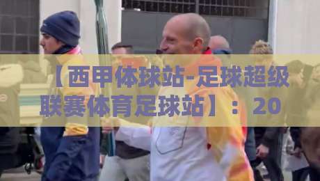【西甲体球站-足球超级联赛体育足球站】：2026赛季观赛新玩法，懂球帝的绝密情报站