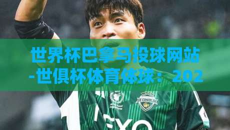 世界杯巴拿马投球网站-世俱杯体育体球：2026年最新动态与投注指南