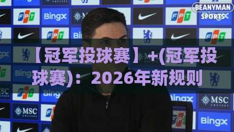 【冠军投球赛】+(冠军投球赛)：2026年新规则下，你的投球姿势真的对吗？