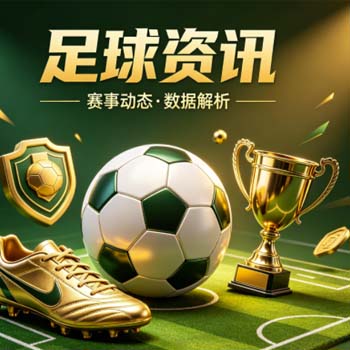 欧冠杯足球压球赛! (欧冠杯足球压球赛) 2026赛季稳赢策略与避坑指南